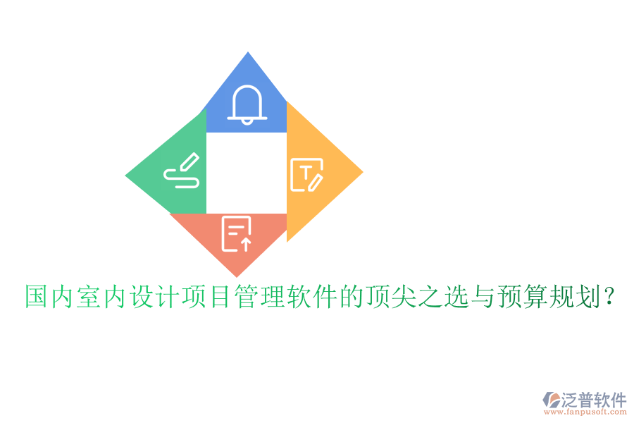 國(guó)內(nèi)室內(nèi)設(shè)計(jì)項(xiàng)目管理軟件的頂尖之選與預(yù)算規(guī)劃？