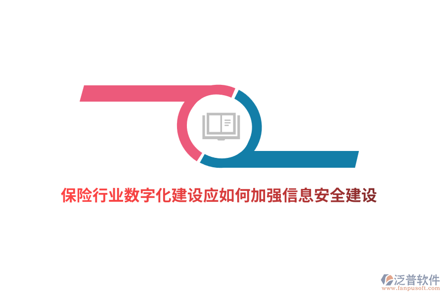 保險(xiǎn)行業(yè)數(shù)字化建設(shè)應(yīng)如何加強(qiáng)信息安全建設(shè)？