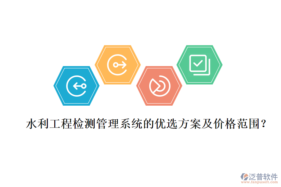 水利工程檢測(cè)管理系統(tǒng)的優(yōu)選方案及價(jià)格范圍？