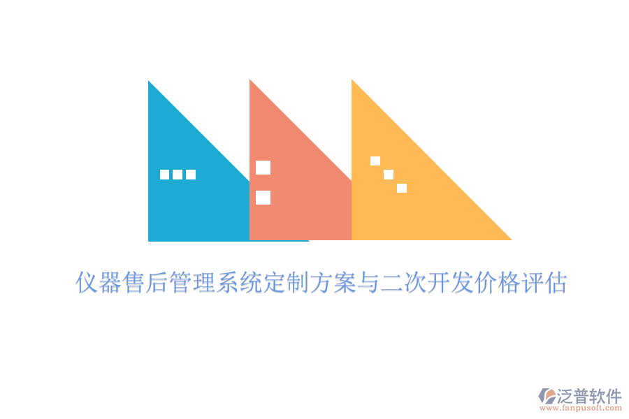 儀器售后管理系統(tǒng)定制方案與二次開發(fā)價(jià)格評估