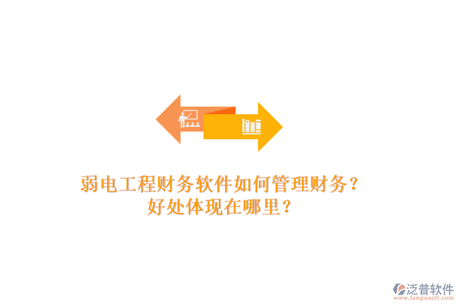 弱電工程財(cái)務(wù)軟件如何管理財(cái)務(wù)？好處體現(xiàn)在哪里？