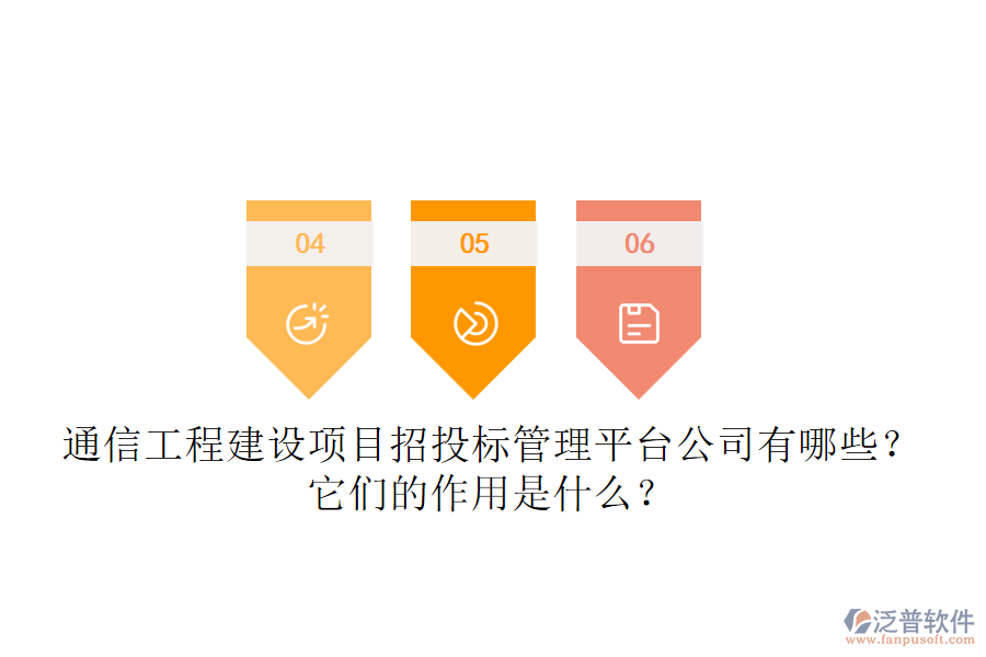 通信工程建設(shè)項(xiàng)目招投標(biāo)管理平臺(tái)公司有哪些？它們的作用是什么？