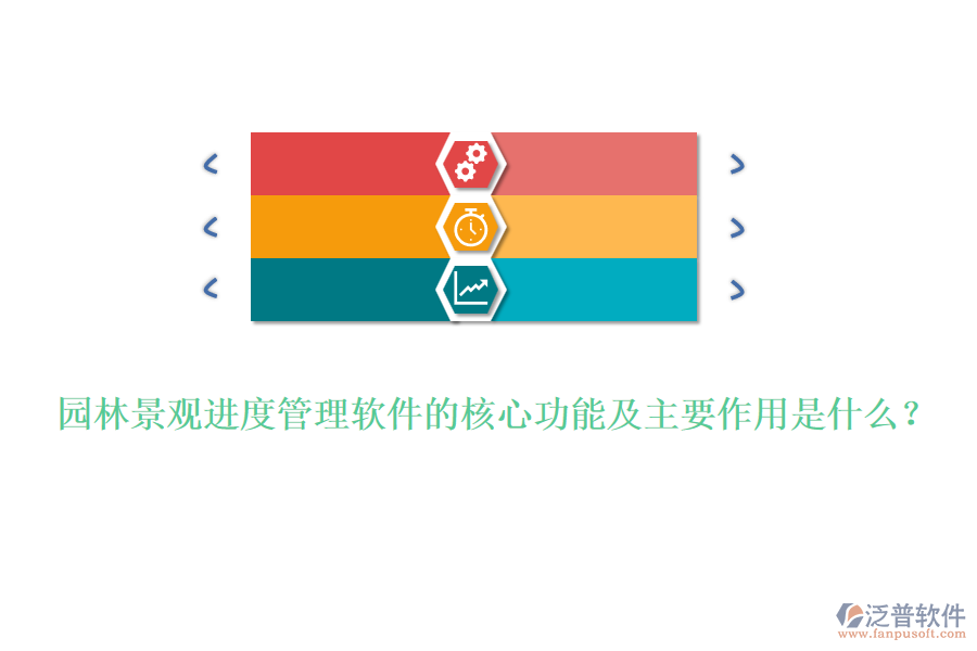 園林景觀進(jìn)度管理軟件的核心功能及主要作用是什么？