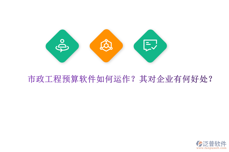 市政工程預(yù)算軟件如何運作？其對企業(yè)有何好處？