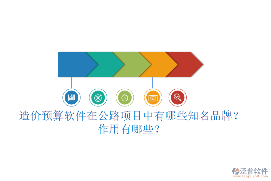 造價預(yù)算軟件在公路項目中有哪些知名品牌？作用有哪些？