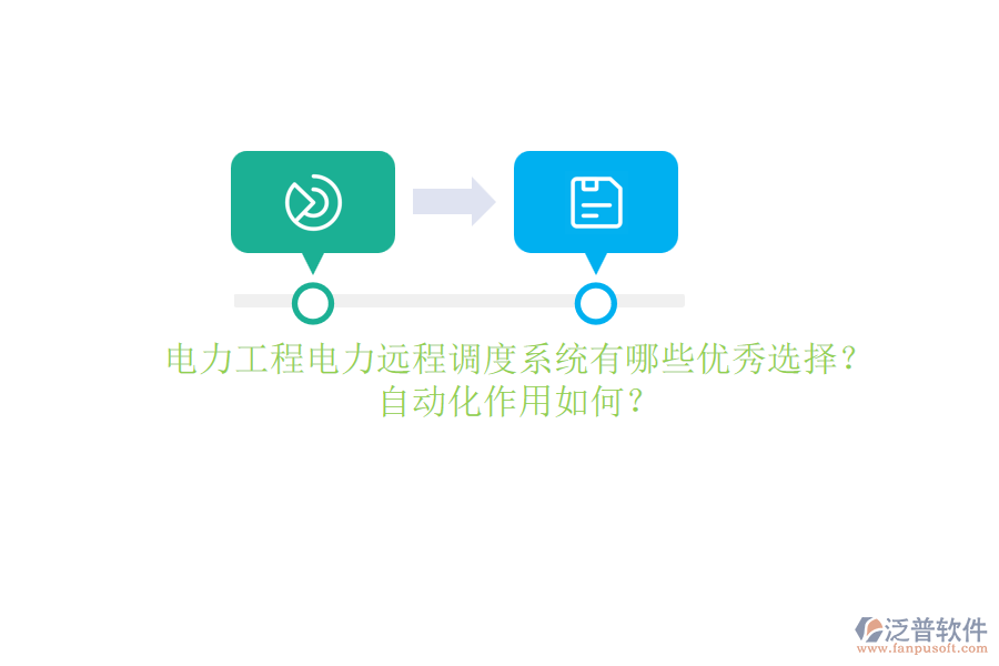 電力工程電力遠程調(diào)度系統(tǒng)有哪些優(yōu)秀選擇？自動化作用如何？