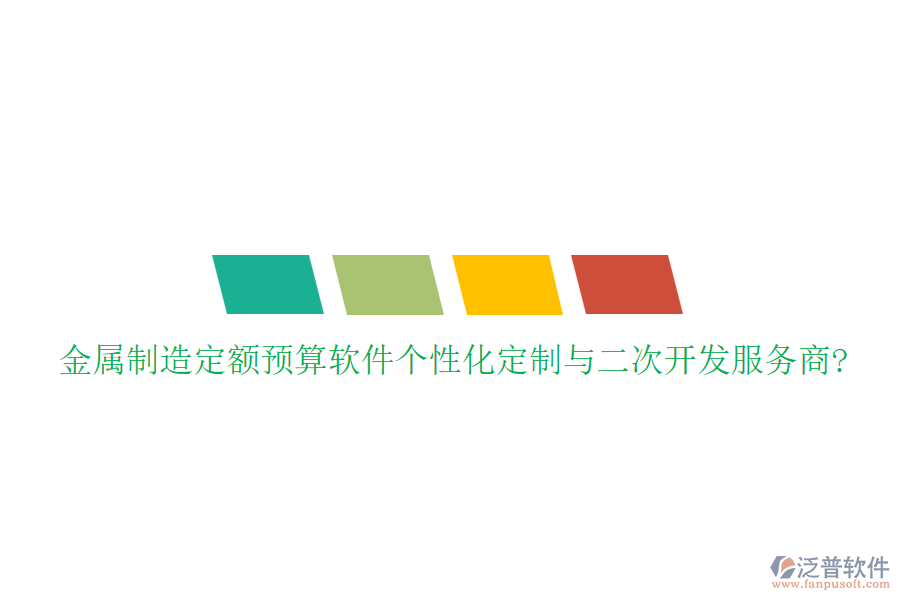 金屬制造定額預(yù)算軟件個(gè)性化定制與<a href=http://www.alistair-chisholm.com/Implementation/kaifa/ target=_blank class=infotextkey>二次開發(fā)</a>服務(wù)商?