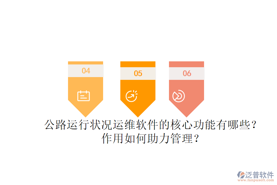 公路運(yùn)行狀況運(yùn)維軟件的核心功能有哪些？作用如何助力管理？