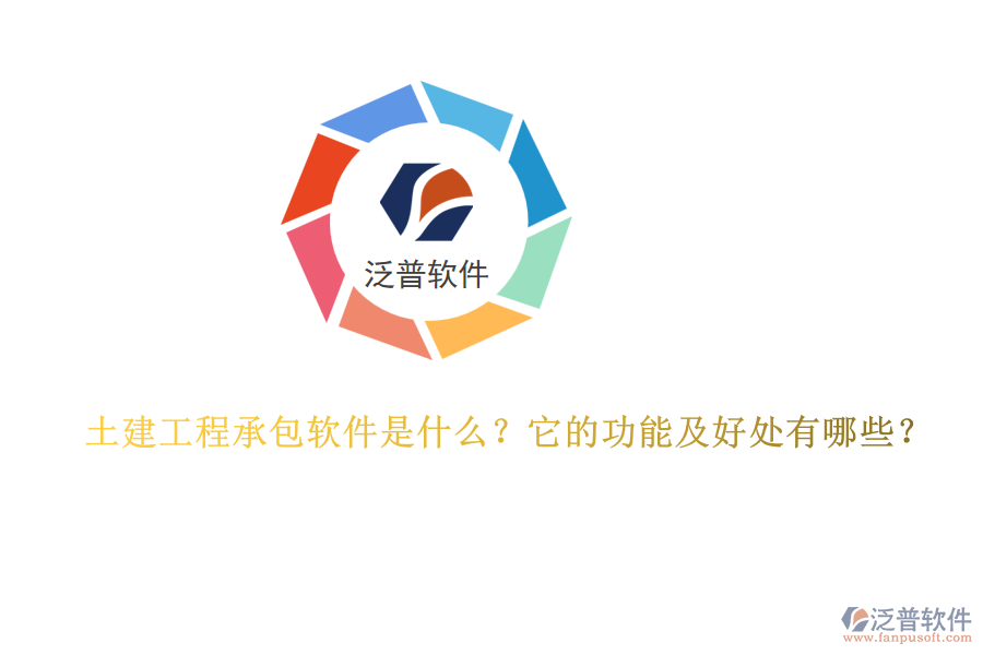 土建工程承包軟件是什么？它的功能及好處有哪些？