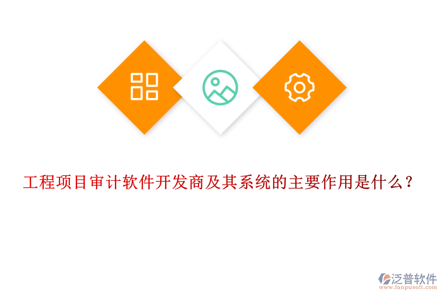 工程項(xiàng)目審計(jì)軟件開發(fā)商及其系統(tǒng)的主要作用是什么？