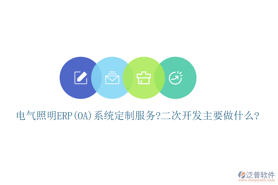 電氣照明ERP(OA)系統(tǒng)定制服務(wù)?<a href=http://www.alistair-chisholm.com/Implementation/kaifa/ target=_blank class=infotextkey>二次開(kāi)發(fā)</a>主要做什么?