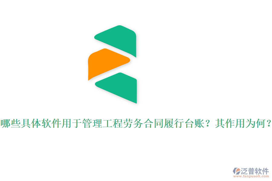 哪些具體軟件用于管理工程勞務合同履行臺賬？其作用為何？