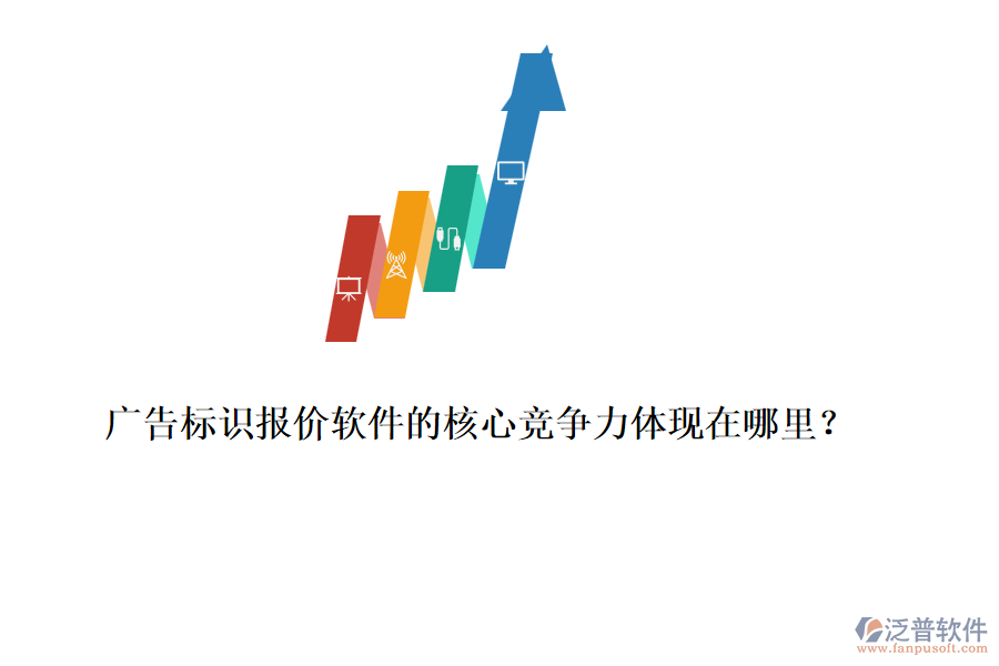 廣告標(biāo)識(shí)報(bào)價(jià)軟件的核心競(jìng)爭(zhēng)力體現(xiàn)在哪里？
