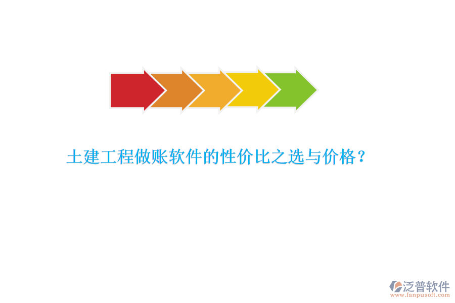 土建工程做賬軟件的性價(jià)比之選與價(jià)格？