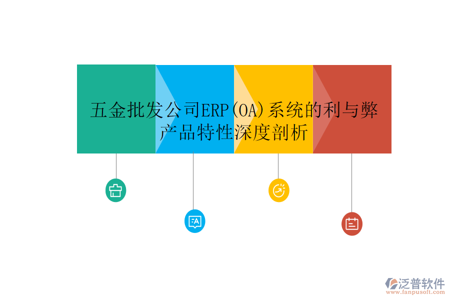 五金批發(fā)公司ERP(OA)系統(tǒng)的利與弊，產(chǎn)品特性深度剖析