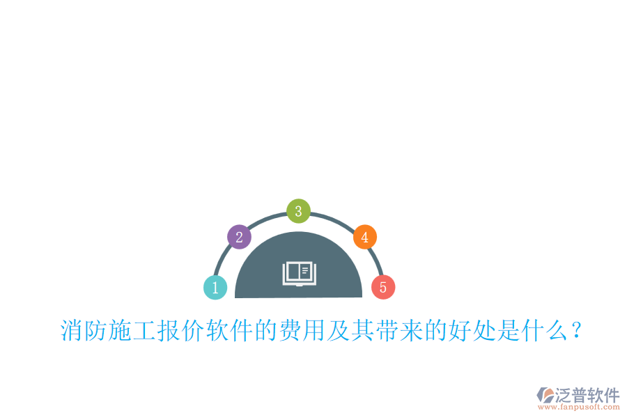 消防施工報價軟件的費用及其帶來的好處是什么？