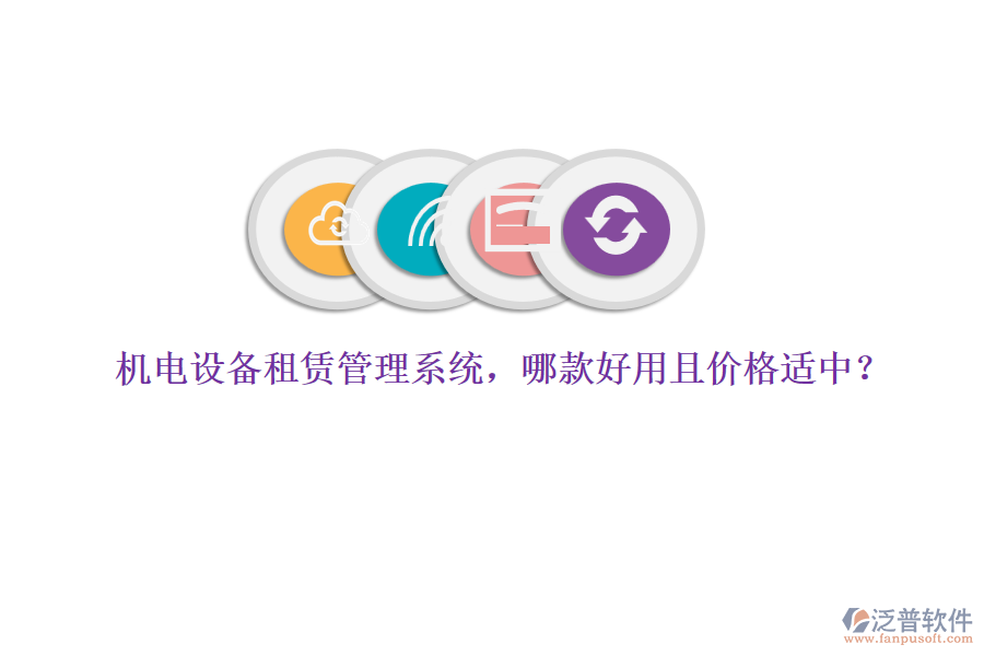 機(jī)電設(shè)備租賃管理系統(tǒng)，哪款好用且價(jià)格適中？