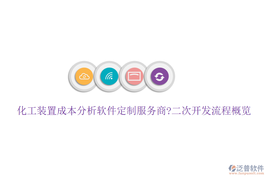 化工裝置成本分析軟件定制服務商?<a href=http://www.alistair-chisholm.com/Implementation/kaifa/ target=_blank class=infotextkey>二次開發(fā)</a>流程概覽