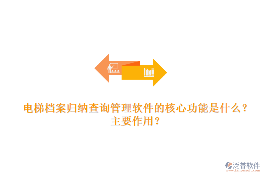 電梯檔案歸納查詢管理軟件的核心功能是什么？主要作用？