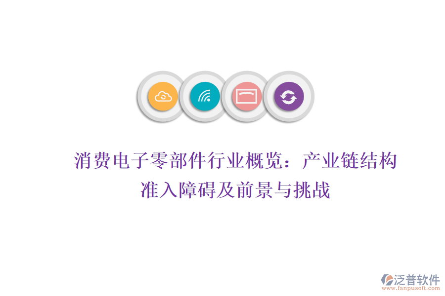 消費(fèi)電子零部件行業(yè)概覽：產(chǎn)業(yè)鏈結(jié)構(gòu)、準(zhǔn)入障礙及前景與挑戰(zhàn)
