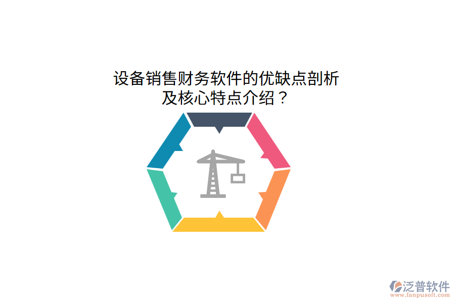 設(shè)備銷(xiāo)售財(cái)務(wù)軟件的優(yōu)缺點(diǎn)剖析，及核心特點(diǎn)介紹？