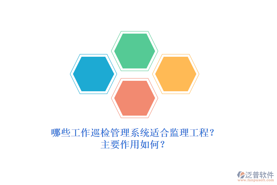 哪些工作巡檢管理系統(tǒng)適合監(jiān)理工程？主要作用如何？