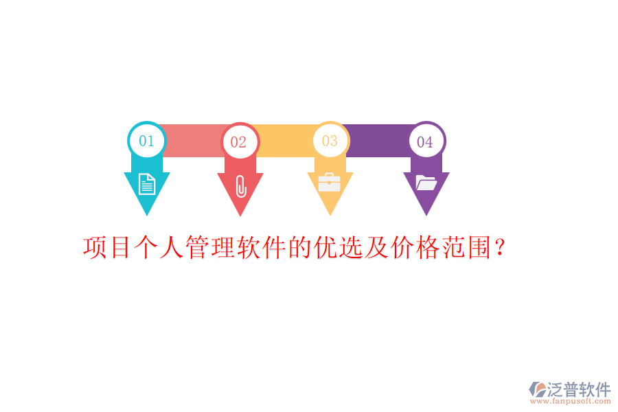 項(xiàng)目個(gè)人管理軟件的優(yōu)選及價(jià)格范圍？