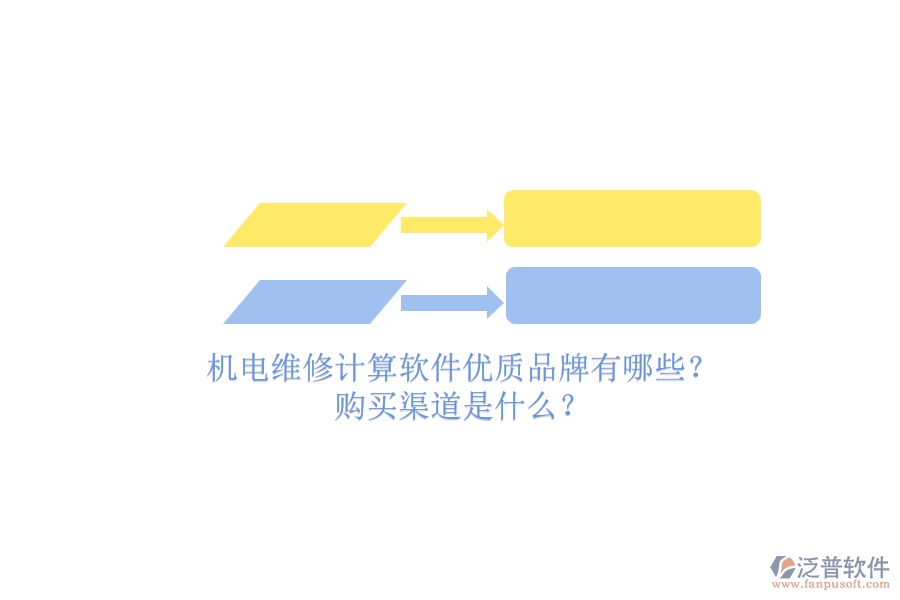 機電維修計算軟件優(yōu)質品牌有哪些？.png