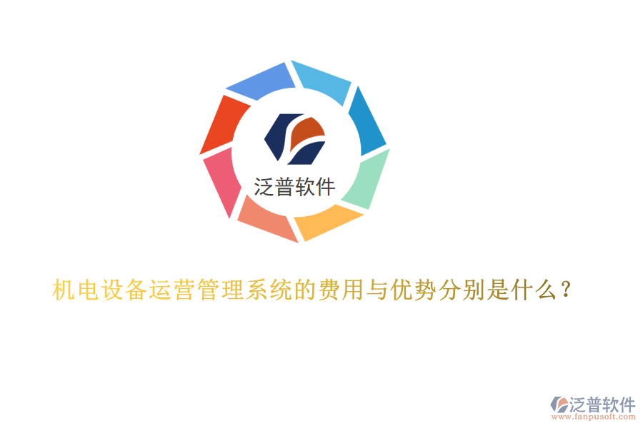 機電設(shè)備運營管理系統(tǒng)的費用與優(yōu)勢分別是什么？