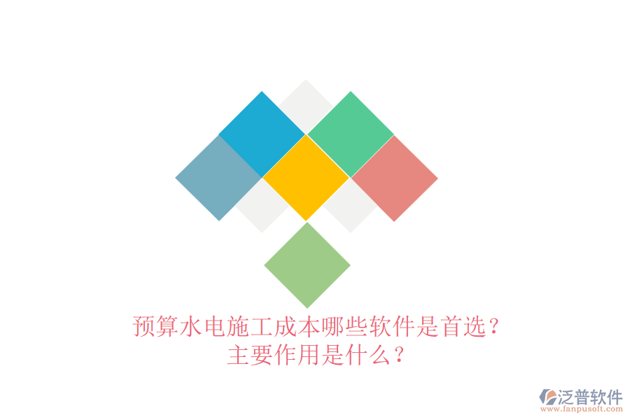 預(yù)算水電施工成本，哪些軟件是首選？主要作用是什么？