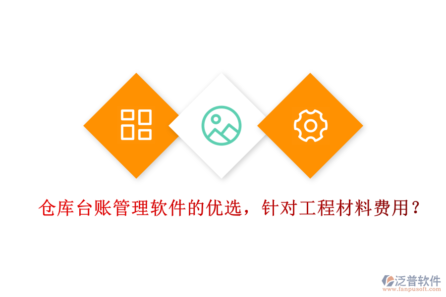 倉庫臺賬管理軟件的優(yōu)選，針對工程材料費用？