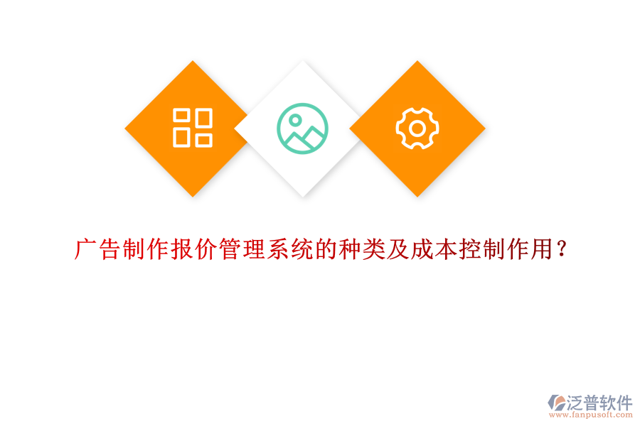 廣告制作報價管理系統(tǒng)的種類及成本控制作用？