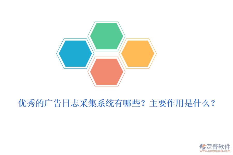 優(yōu)秀的廣告日志采集系統(tǒng)有哪些？主要作用是什么？