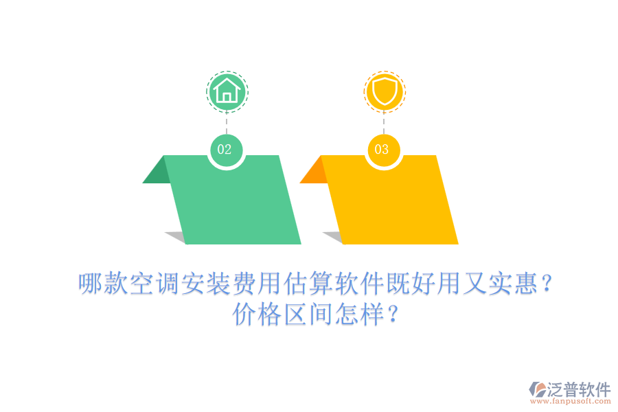 哪款空調(diào)安裝費(fèi)用估算軟件既好用又實(shí)惠？?jī)r(jià)格區(qū)間怎樣？