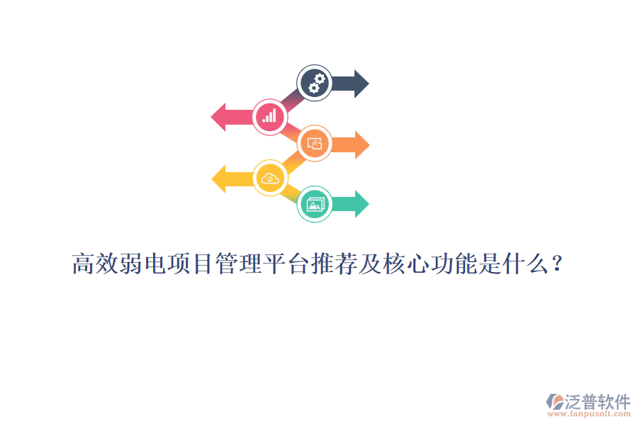高效弱電項目管理平臺推薦及核心功能是什么？