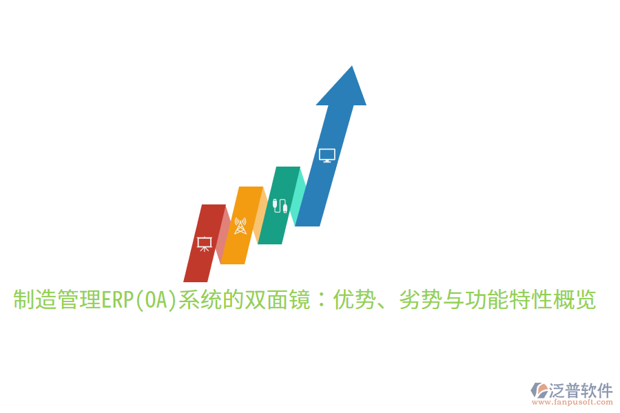 制造管理ERP(OA)系統(tǒng)的雙面鏡：優(yōu)勢(shì)、劣勢(shì)與功能特性概覽