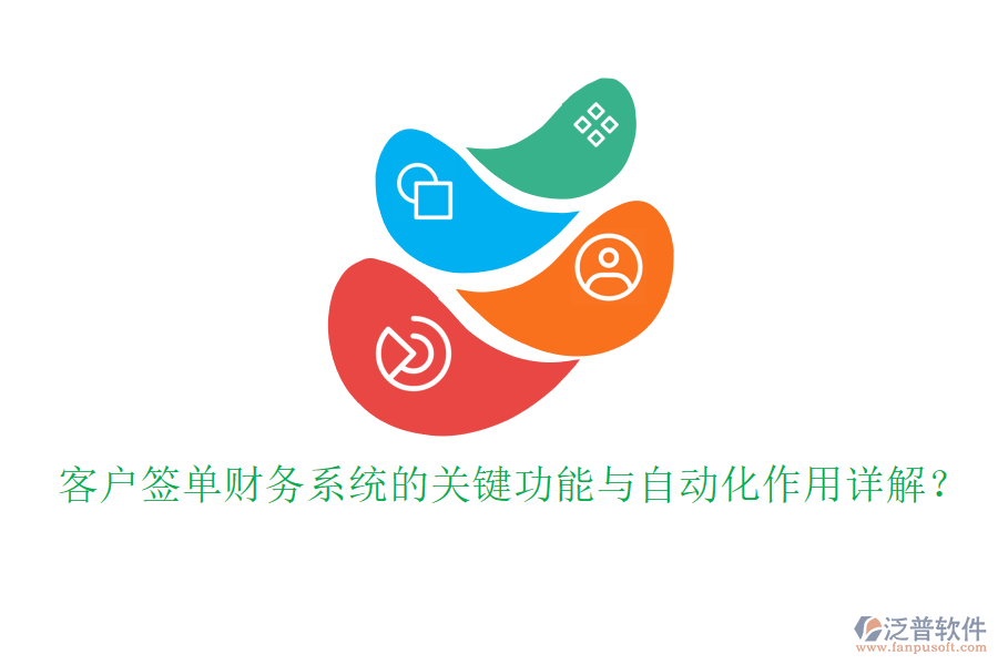 客戶簽單財(cái)務(wù)系統(tǒng)的關(guān)鍵功能與自動(dòng)化作用詳解？