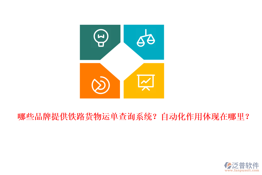 哪些品牌提供鐵路貨物運(yùn)單查詢系統(tǒng)？自動(dòng)化作用體現(xiàn)在哪里？