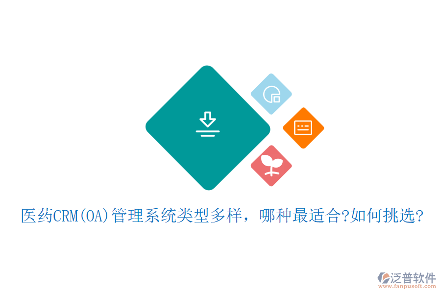 醫(yī)藥CRM(OA)管理系統(tǒng)類型多樣，哪種最適合?如何挑選?