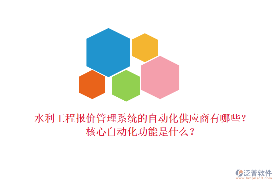 水利工程報價管理系統(tǒng)的自動化供應(yīng)商有哪些？核心自動化功能是什么？