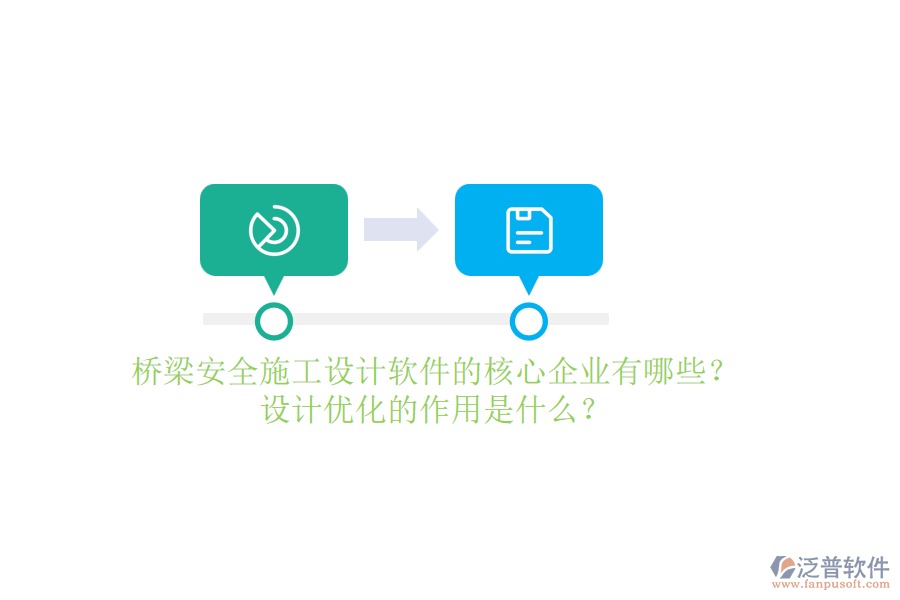 橋梁安全施工設(shè)計軟件的核心企業(yè)有哪些？設(shè)計優(yōu)化的作用是什么？
