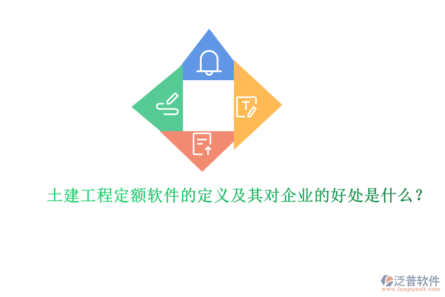 土建工程定額軟件的定義及其對企業(yè)的好處是什么？