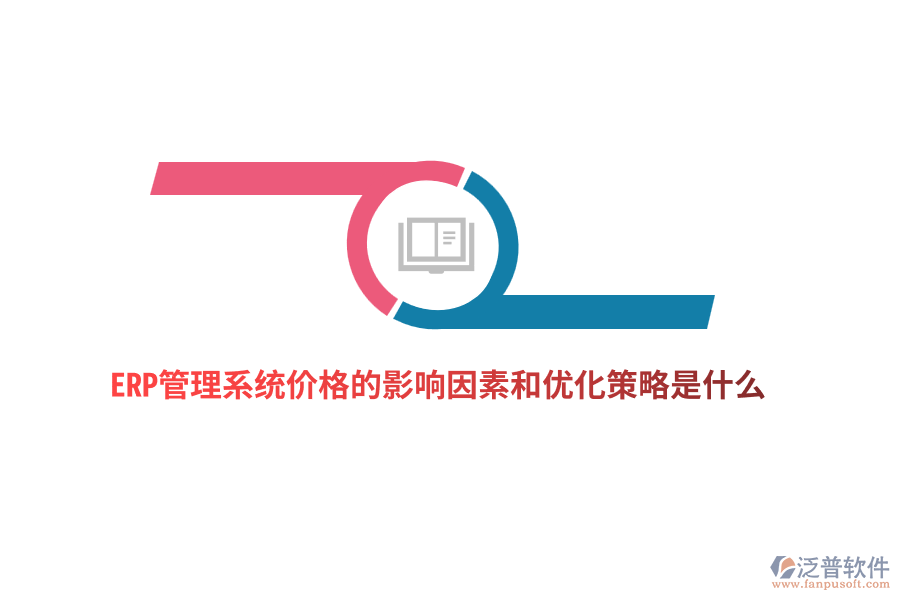 ERP管理系統(tǒng)價格的影響因素和優(yōu)化策略是什么？