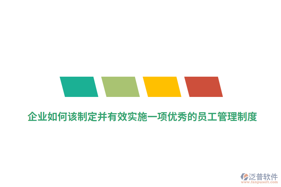 企業(yè)如何該制定并有效實(shí)施一項(xiàng)優(yōu)秀的員工管理制度？