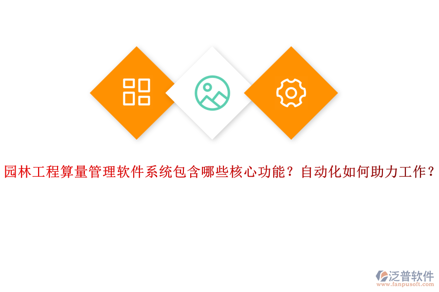 園林工程算量管理軟件系統(tǒng)包含哪些核心功能？自動(dòng)化如何助力工作？