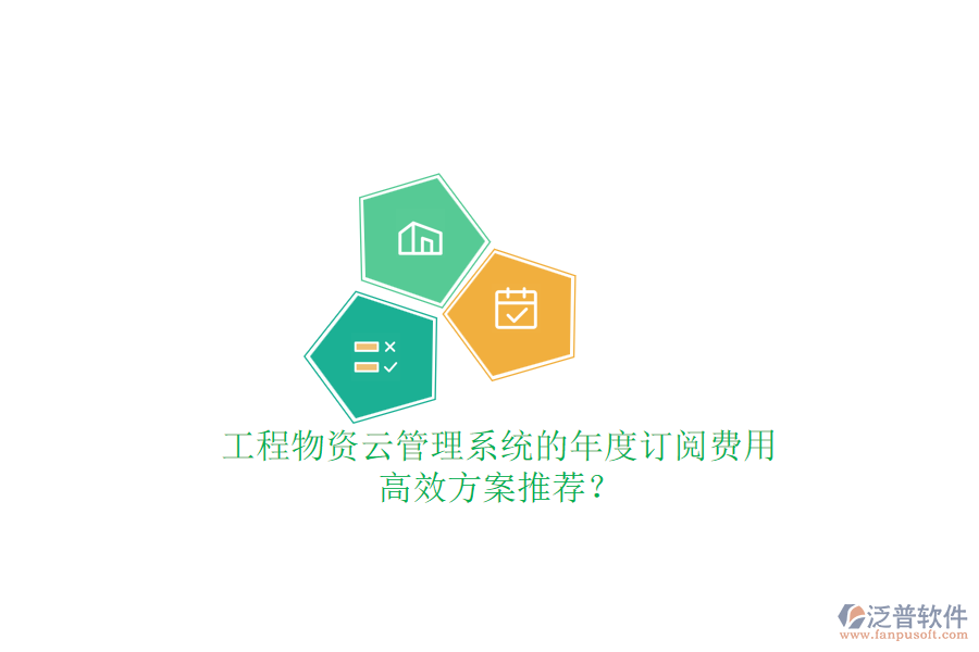 工程物資云管理系統(tǒng)的年度訂閱費(fèi)用，高效方案推薦？