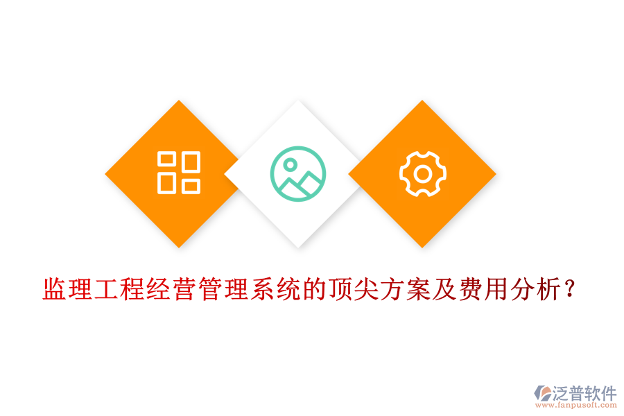 監(jiān)理工程經(jīng)營管理系統(tǒng)的頂尖方案及費用分析？