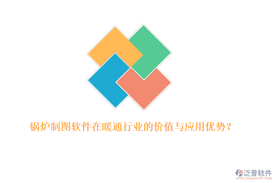 鍋爐制圖軟件在暖通行業(yè)的價值與應用優(yōu)勢？