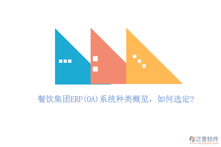 餐飲集團(tuán)ERP(OA)系統(tǒng)種類概覽，如何選定?