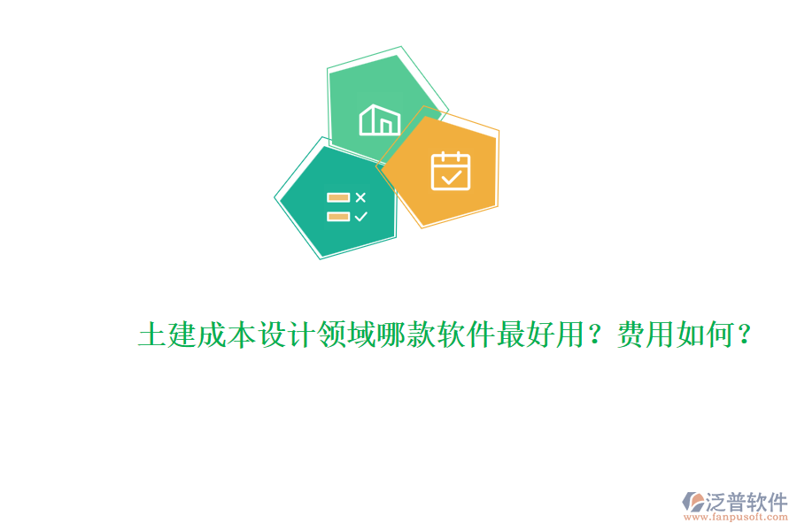 土建成本設(shè)計(jì)領(lǐng)域哪款軟件最好用？費(fèi)用如何？